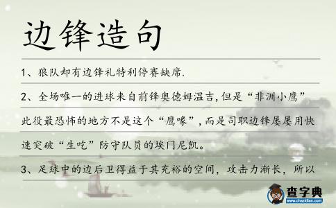 邊鋒造句