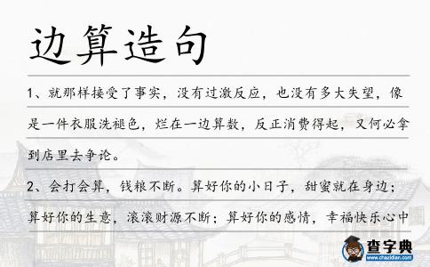邊算造句