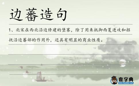 邊蕃造句