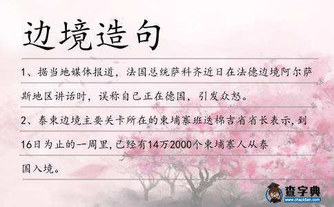 邊境造句