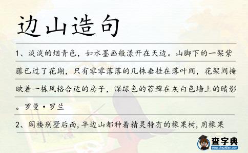 邊山造句