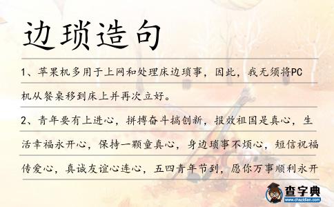 邊瑣造句