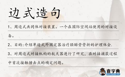 邊式造句