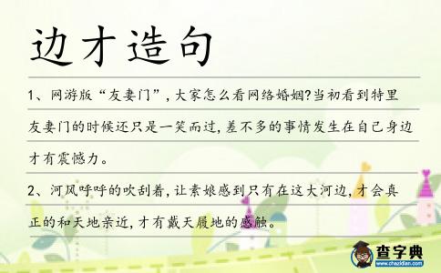 邊才造句