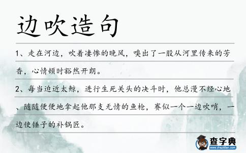 邊吹造句