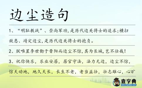 邊塵造句