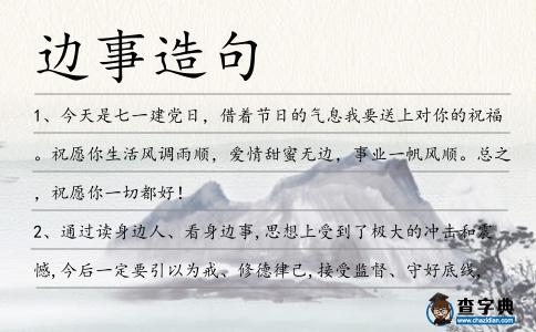 邊事造句