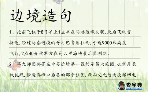 邊境造句
