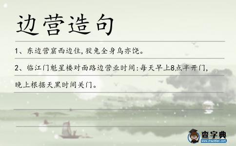 邊營造句