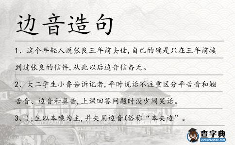 邊音造句