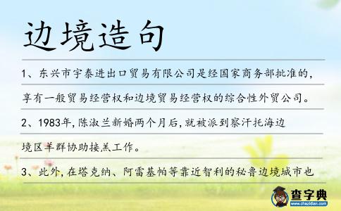 邊境造句