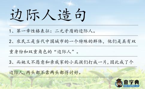 邊際人造句