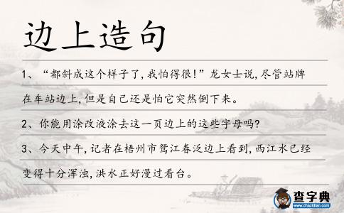邊上造句