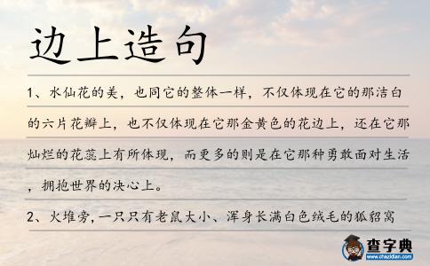 邊上造句