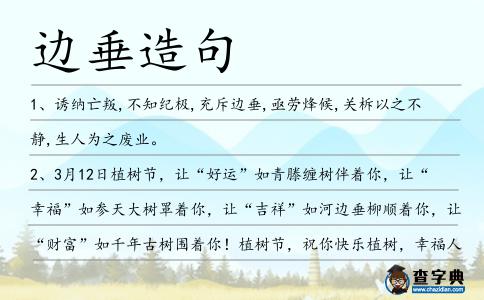邊垂造句