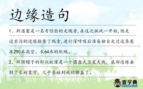 邊緣造句