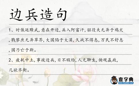 邊兵造句