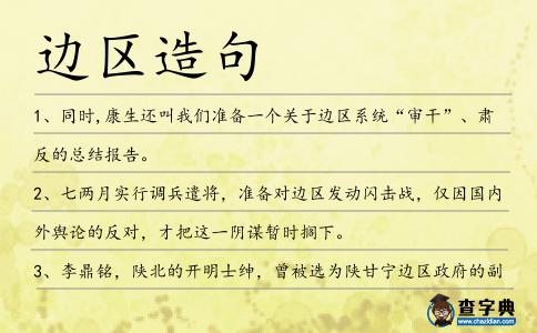 邊區(qū)造句