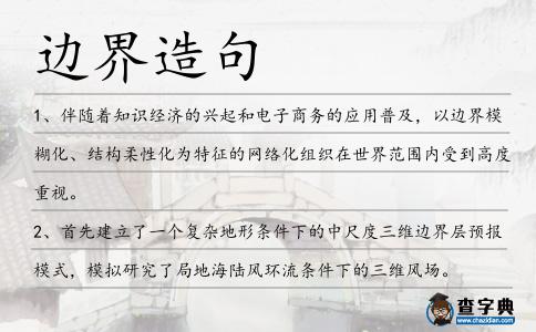 邊界造句