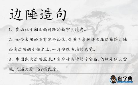 邊陲造句