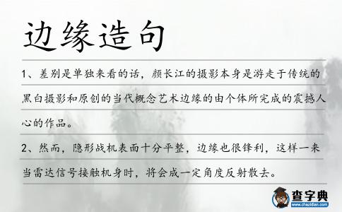 邊緣造句