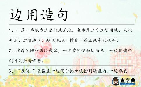 邊用造句