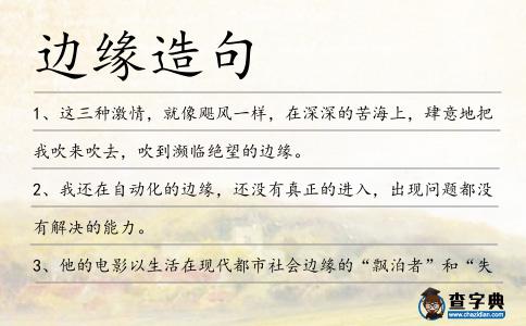 邊緣造句