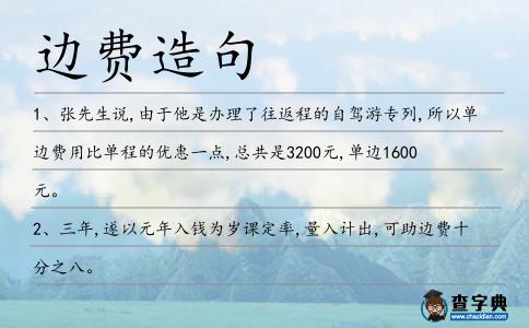 邊費造句