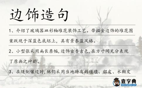 邊飾造句