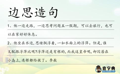 邊思造句