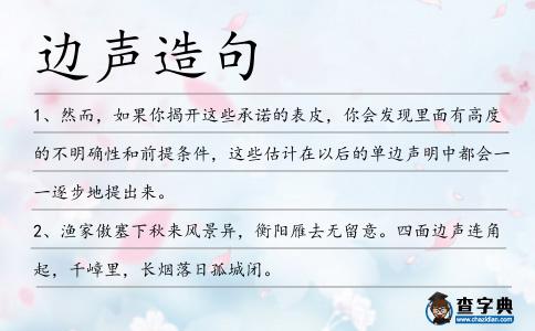 邊聲造句