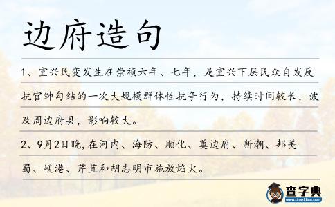 邊府造句