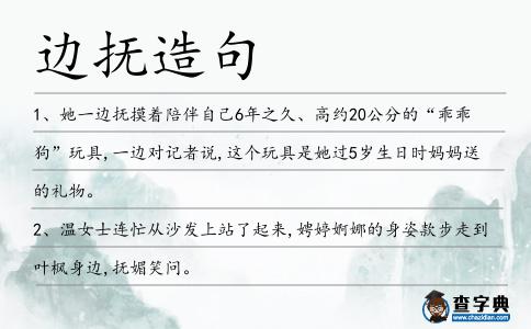 邊撫造句