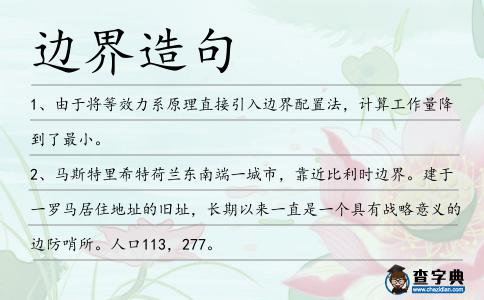 邊界造句