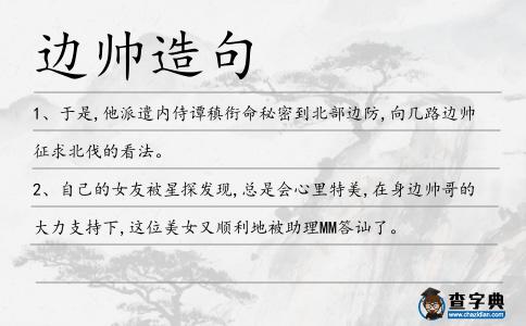 邊帥造句