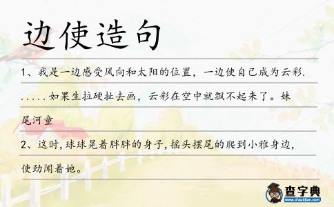 邊使造句