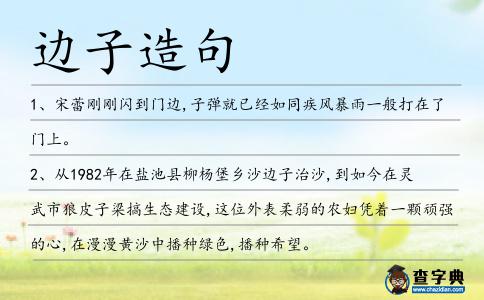 邊子造句