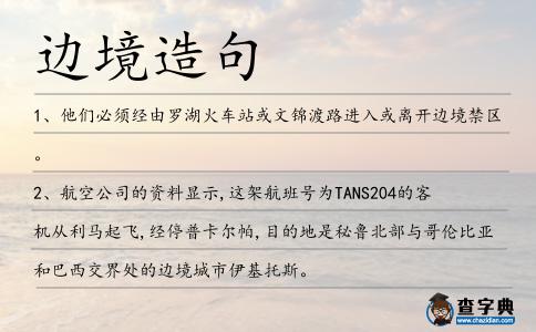 邊境造句