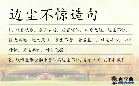 邊塵不驚造句