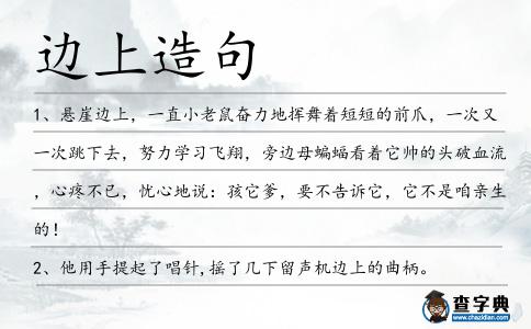 邊上造句