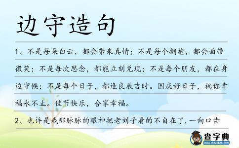 邊守造句