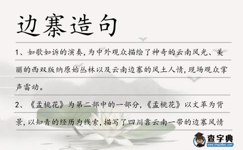 邊寨造句