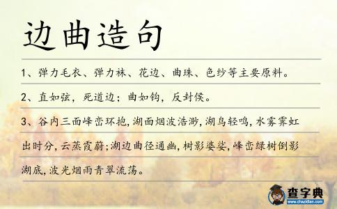 邊曲造句
