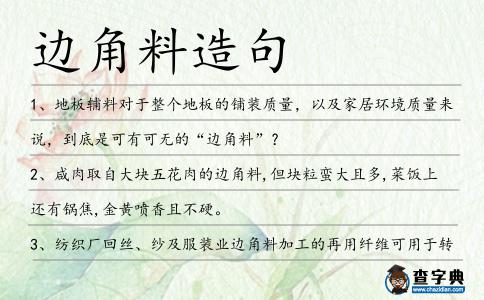 邊角料造句