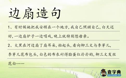 邊扇造句