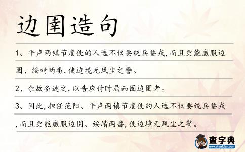 邊圉造句