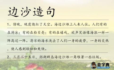 邊沙造句