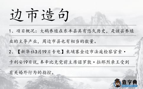 邊市造句