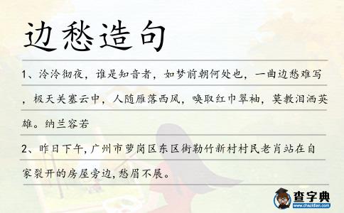邊愁造句