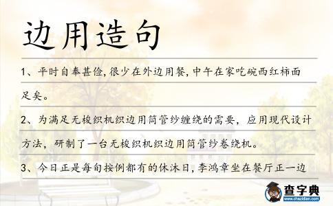 邊用造句